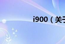 i900（關(guān)于i900的介紹）