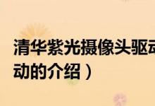 清華紫光攝像頭驅(qū)動(dòng)（關(guān)于清華紫光攝像頭驅(qū)動(dòng)的介紹）