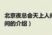 北京夜總會天上人間（關(guān)于北京夜總會天上人間的介紹）