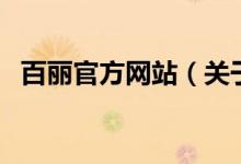 百麗官方網(wǎng)站（關(guān)于百麗官方網(wǎng)站的介紹）