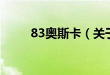 83奧斯卡（關(guān)于83奧斯卡的介紹）