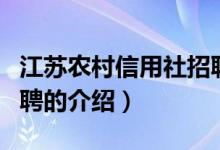 江蘇農(nóng)村信用社招聘（關(guān)于江蘇農(nóng)村信用社招聘的介紹）