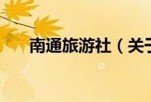 南通旅游社（關(guān)于南通旅游社的介紹）