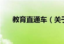 教育直通車（關(guān)于教育直通車的介紹）