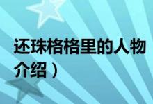 還珠格格里的人物（關(guān)于還珠格格里的人物的介紹）
