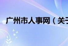 廣州市人事網(wǎng)（關于廣州市人事網(wǎng)的介紹）