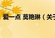 愛一點 莫艷琳（關(guān)于愛一點 莫艷琳的介紹）