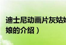 迪士尼動(dòng)畫片灰姑娘（關(guān)于迪士尼動(dòng)畫片灰姑娘的介紹）
