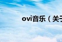 ovi音樂（關(guān)于ovi音樂的介紹）