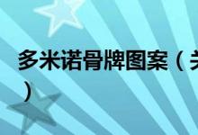 多米諾骨牌圖案（關(guān)于多米諾骨牌圖案的介紹）