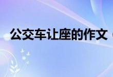 公交車讓座的作文（公交車讓座作文欣賞）