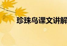 珍珠鳥課文講解大全（珍珠鳥課文）