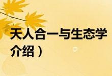 天人合一與生態(tài)學(xué)（關(guān)于天人合一與生態(tài)學(xué)的介紹）
