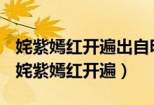 姹紫嫣紅開遍出自明代劇作家湯顯祖的名作（姹紫嫣紅開遍）