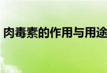 肉毒素的作用與用途（肉毒素的作用有哪些）