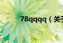 78qqqq（關(guān)于78qqqq的介紹）