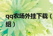 qq農(nóng)場(chǎng)外掛下載（關(guān)于qq農(nóng)場(chǎng)外掛下載的介紹）