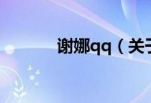 謝娜qq（關于謝娜qq的介紹）