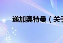 遞加奧特曼(關(guān)于遞加奧特曼的介紹)