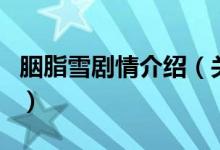 胭脂雪劇情介紹（關(guān)于胭脂雪劇情介紹的介紹）
