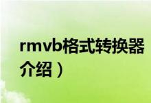 rmvb格式轉(zhuǎn)換器（關(guān)于rmvb格式轉(zhuǎn)換器的介紹）