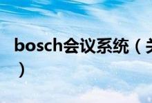 bosch會議系統(tǒng)（關于bosch會議系統(tǒng)的介紹）