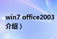 win7 office2003（關(guān)于win7 office2003的介紹）