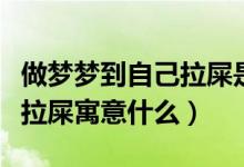 做夢夢到自己拉屎是什么意思（做夢夢到自己拉屎寓意什么）