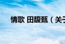 情歌 田馥甄（關(guān)于情歌 田馥甄的介紹）