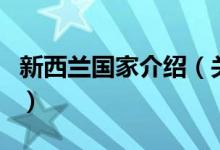 新西蘭國家介紹（關(guān)于新西蘭國家介紹的介紹）
