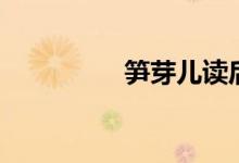 筍芽兒讀后感（筍芽兒）