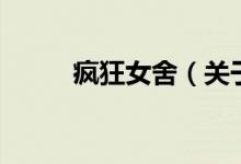 瘋狂女舍（關(guān)于瘋狂女舍的介紹）