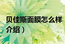 貝佳斯面膜怎么樣（關(guān)于貝佳斯面膜怎么樣的介紹）
