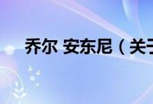 喬爾 安東尼（關(guān)于喬爾 安東尼的介紹）