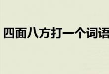 四面八方打一個詞語（四面八方打一個生肖）