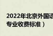 2022年北京外國(guó)語(yǔ)大學(xué)學(xué)費(fèi)多少錢(qián)（一年各專(zhuān)業(yè)收費(fèi)標(biāo)準(zhǔn)）