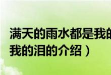 滿天的雨水都是我的淚（關(guān)于滿天的雨水都是我的淚的介紹）