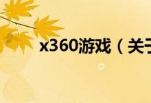 x360游戲（關(guān)于x360游戲的介紹）
