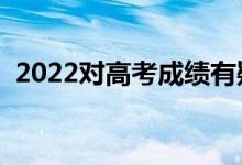 2022對高考成績有疑問怎么辦（該聯(lián)系誰）