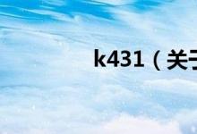 k431（關(guān)于k431的介紹）