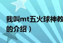 我叫mt五火球神教（關(guān)于我叫mt五火球神教的介紹）