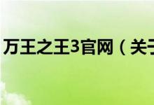 萬(wàn)王之王3官網(wǎng)（關(guān)于萬(wàn)王之王3官網(wǎng)的介紹）