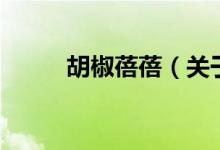 胡椒蓓蓓（關于胡椒蓓蓓的介紹）