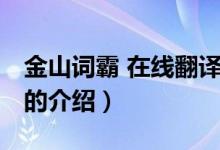 金山詞霸 在線翻譯（關(guān)于金山詞霸 在線翻譯的介紹）