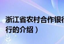浙江省農(nóng)村合作銀行（關(guān)于浙江省農(nóng)村合作銀行的介紹）
