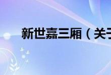 新世嘉三廂（關(guān)于新世嘉三廂的介紹）