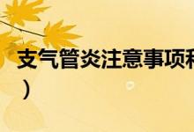 支氣管炎注意事項(xiàng)和診斷（支氣管炎注意事項(xiàng)）