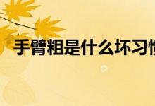 手臂粗是什么壞習(xí)慣（手臂粗是什么原因）