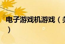 電子游戲機(jī)游戲（關(guān)于電子游戲機(jī)游戲的介紹）