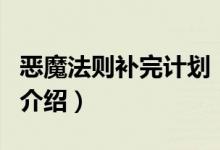 惡魔法則補(bǔ)完計(jì)劃（關(guān)于惡魔法則補(bǔ)完計(jì)劃的介紹）